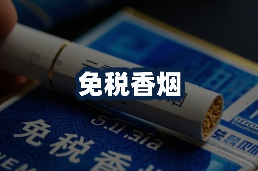 免税香烟