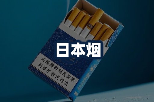 日本烟