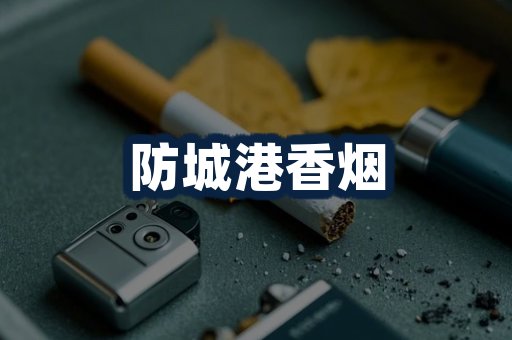 防城港香烟