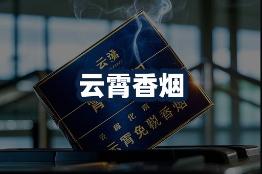 云霄香烟